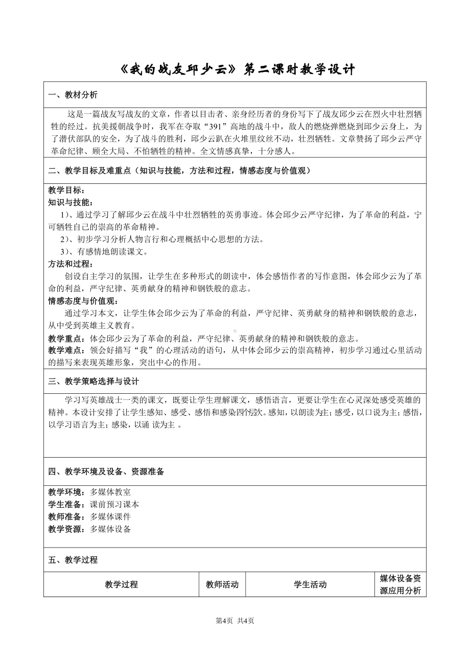 部编版六年级语文上册公开课《我的战友邱少云》第二课时教案.doc_第1页