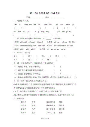 部编版六年级语文上册15《金色的鱼钩》课后作业.doc