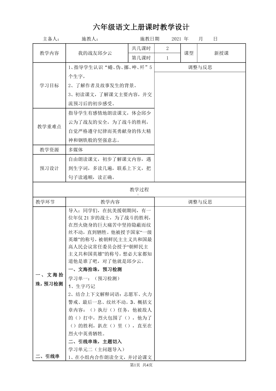 部编六年级语文上册《我的战友邱少云》集体备课教案.doc_第1页