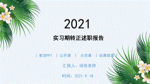 实习期转正述职报告PPT模板.pptx