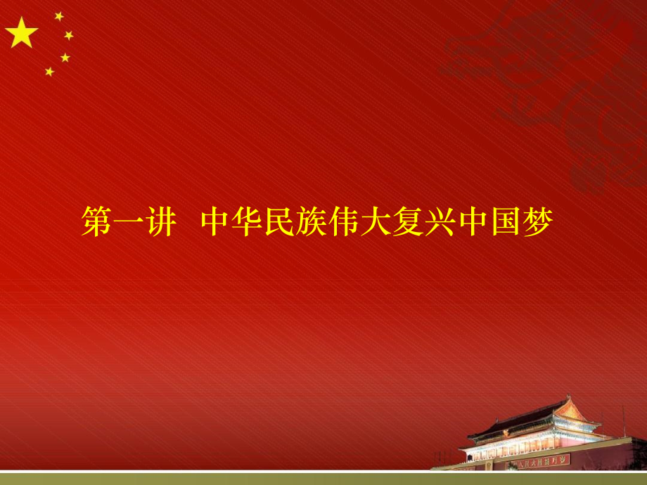 第一讲 中华民族伟大复兴的中国梦ppt课件(含视频素材)-《习近平新时代中国特色社会主义思想学生读本》（初中）.zip