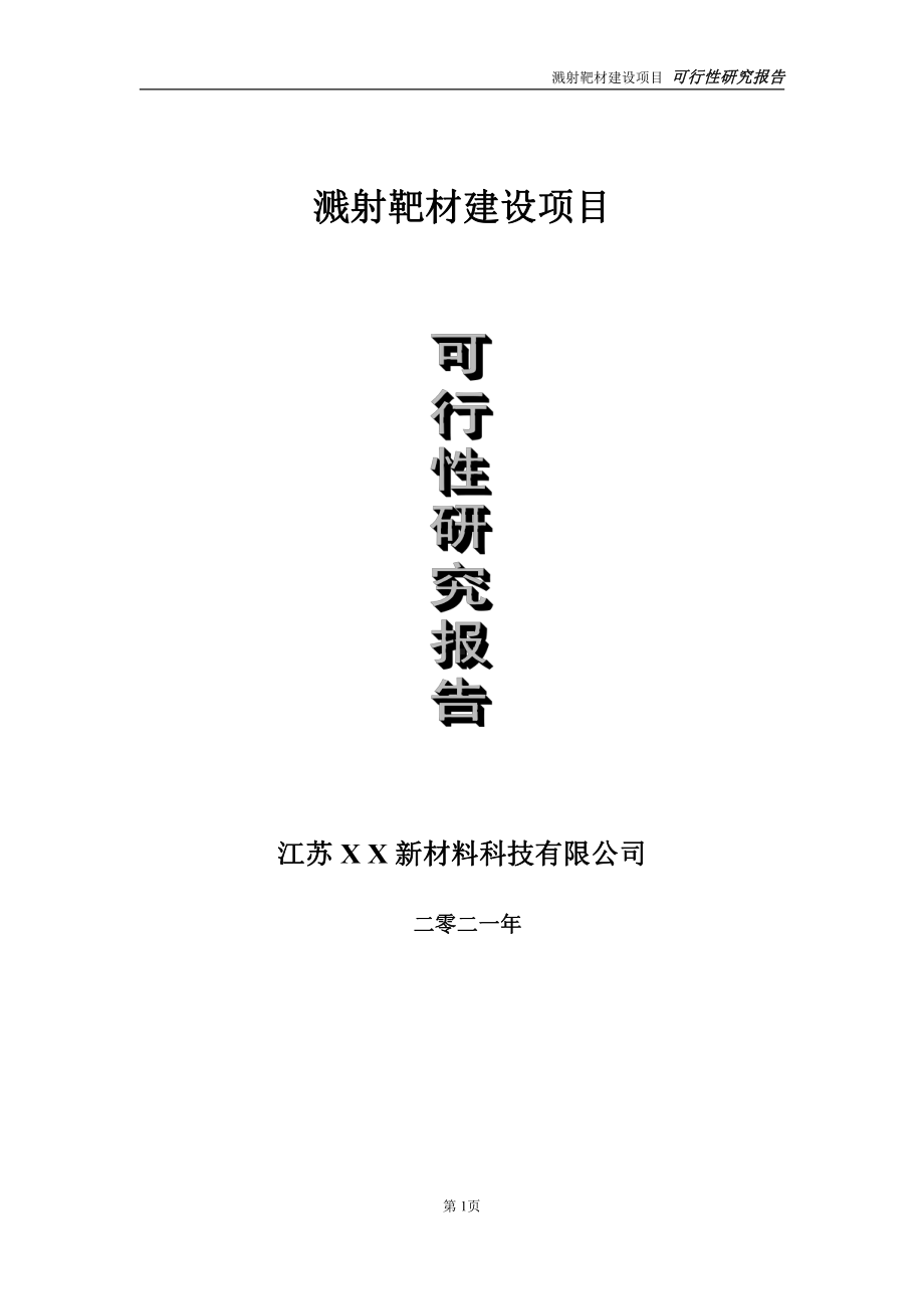 溅射靶材建设项目可行性研究报告-立项方案.doc_第1页