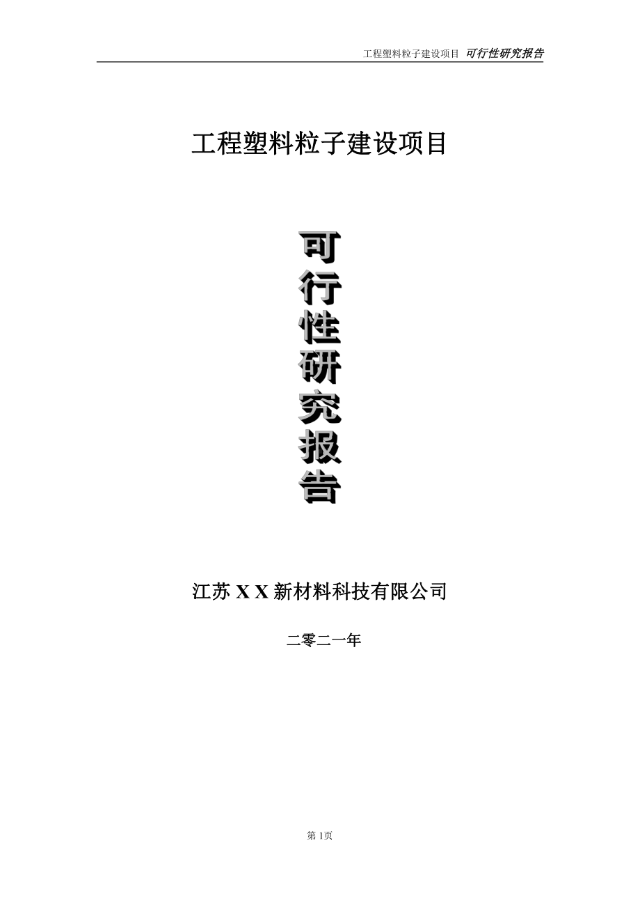 工程塑料粒子项目可行性研究报告-立项方案.doc_第1页