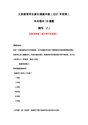 基础教育管理监测-义务教育学生家长调查问卷18题（2021年秋季）+参考答案.docx