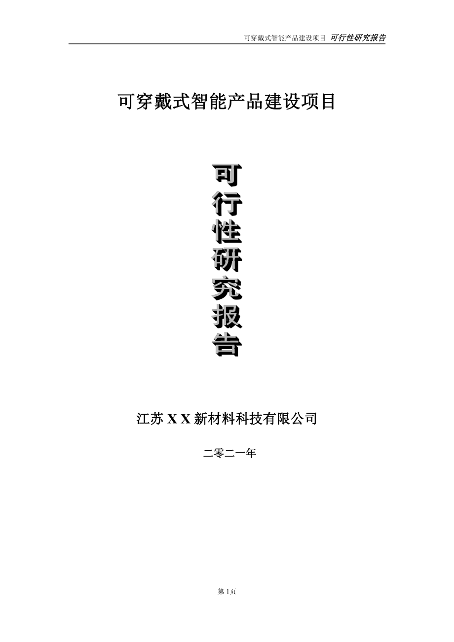 可穿戴式智能产品建设项目可行性研究报告-立项方案.doc_第1页