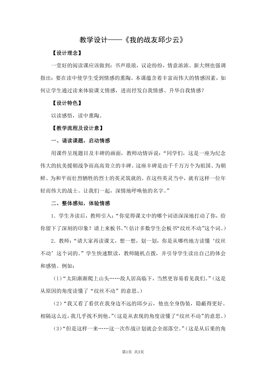 部编版六年级语文上册教案《我的战友邱少云》.doc_第1页