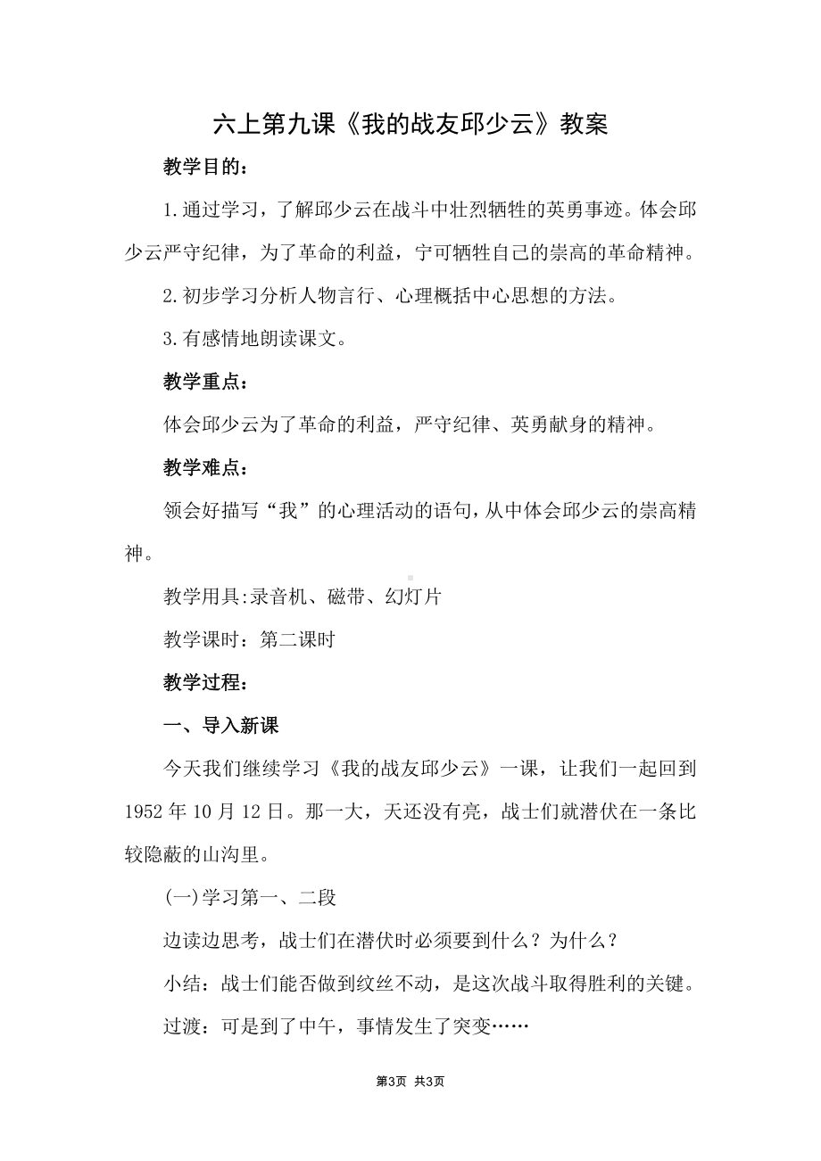 部编版六年级语文上册第九课《我的战友邱少云》教案.docx_第1页