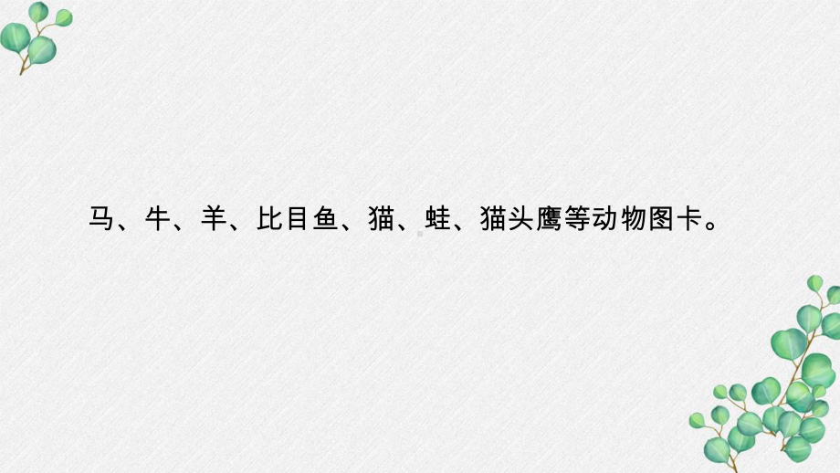 五四制新青岛版二年级科学上册第一单元《动物感知环境》全部课件.pptx_第2页