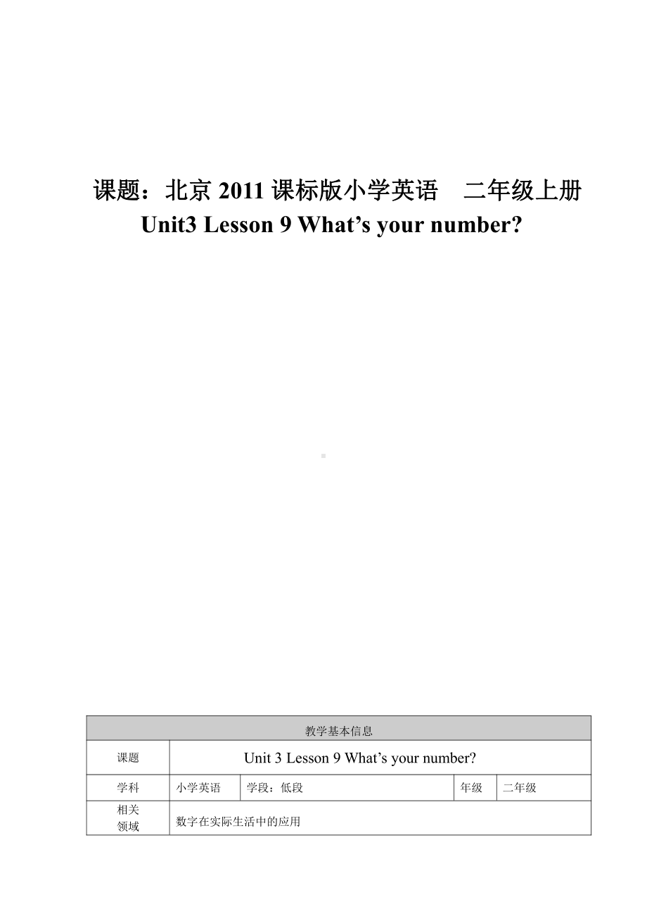 北京版二年级上册UNIT THREE WHAT’S YOUR NUMBER -Lesson 9-教案、教学设计--(配套课件编号：b0958).doc_第1页