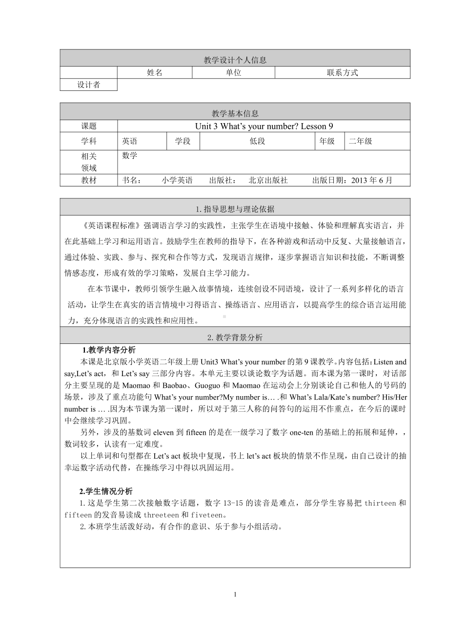 北京版二年级上册UNIT THREE WHAT’S YOUR NUMBER -Lesson 9-教案、教学设计-县级公开课-(配套课件编号：f1890).doc_第1页