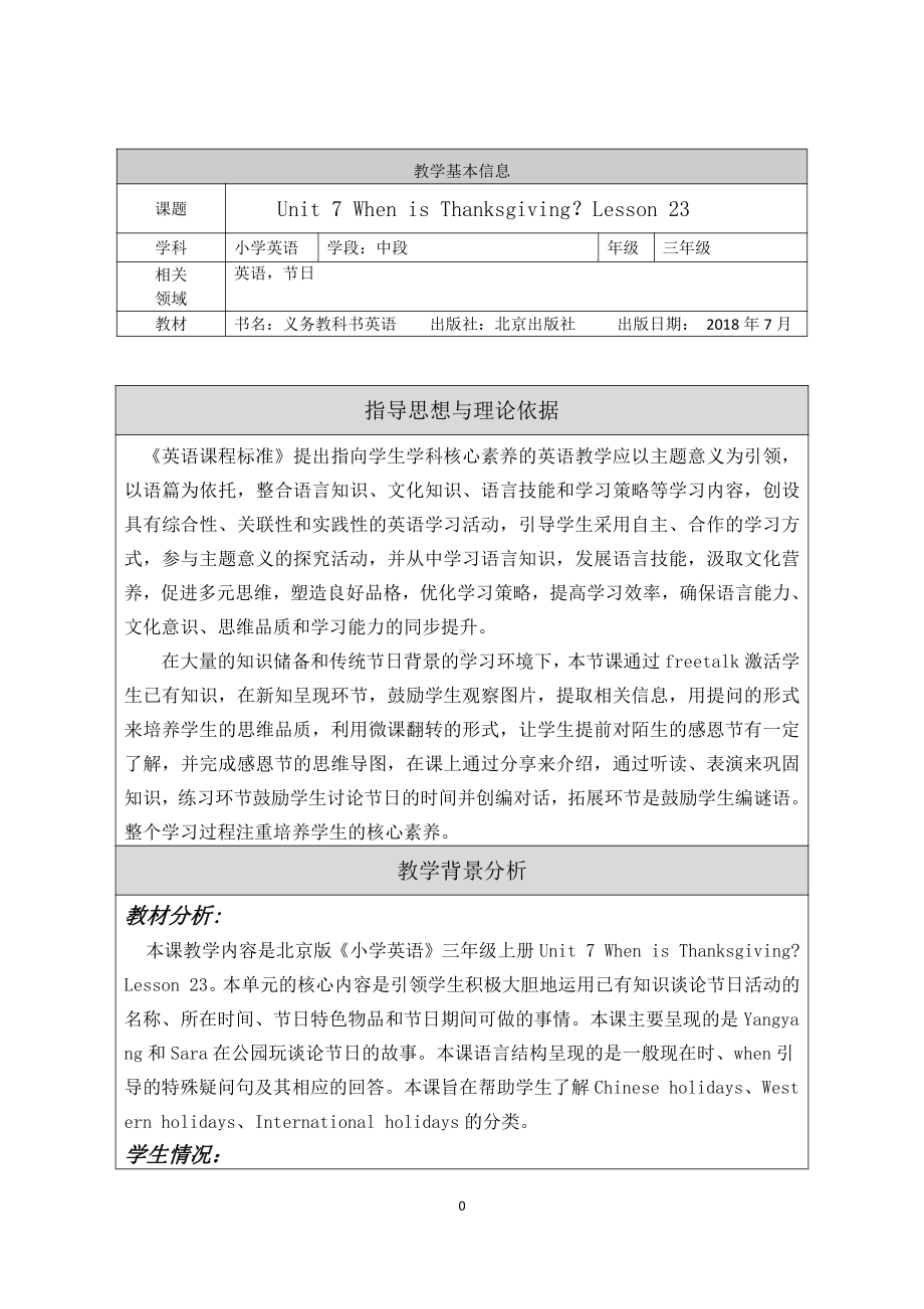 北京版三年级上册UNIT SEVEN WHEN IS THANKSGIVING -Lesson 23-教案、教学设计--(配套课件编号：60c03).docx_第1页