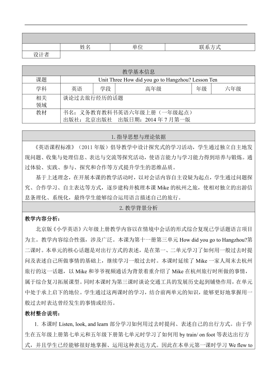 北京版六年级上册UNIT THREE HOW DID YOU GO TO HANGZHOU -Lesson 10-教案、教学设计-部级公开课-(配套课件编号：312a2).docx_第1页