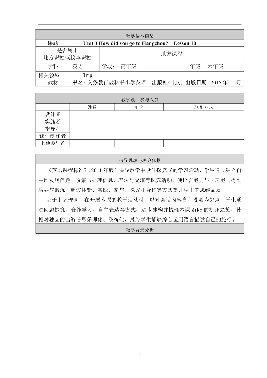 北京版六年级上册UNIT THREE HOW DID YOU GO TO HANGZHOU -Lesson 10-教案、教学设计--(配套课件编号：e00fc).doc_第1页