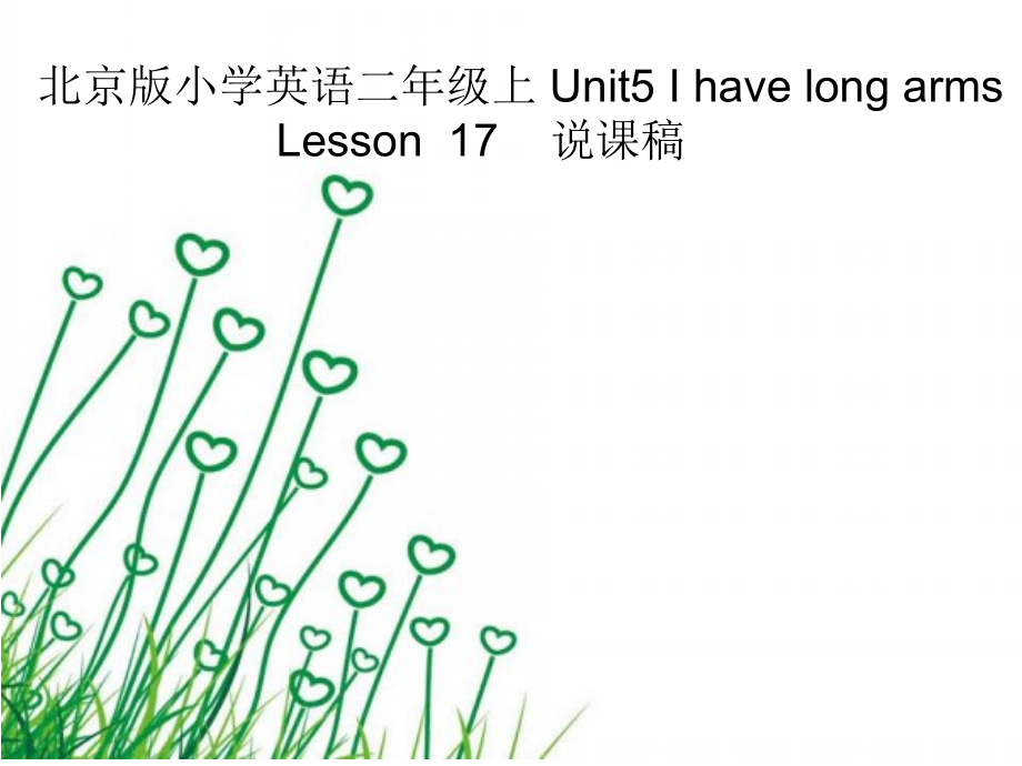 北京版二年级上册UNIT FIVE I HAVE LONG ARMS-Lesson 17-ppt课件-(含教案+素材)--(编号：e037b).zip