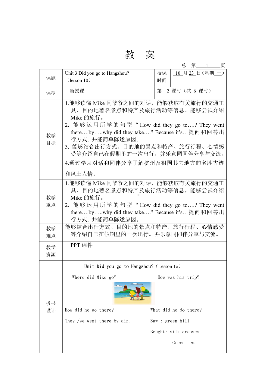 北京版六年级上册UNIT THREE HOW DID YOU GO TO HANGZHOU -Lesson 10-教案、教学设计-县级公开课-(配套课件编号：211ae).docx_第1页