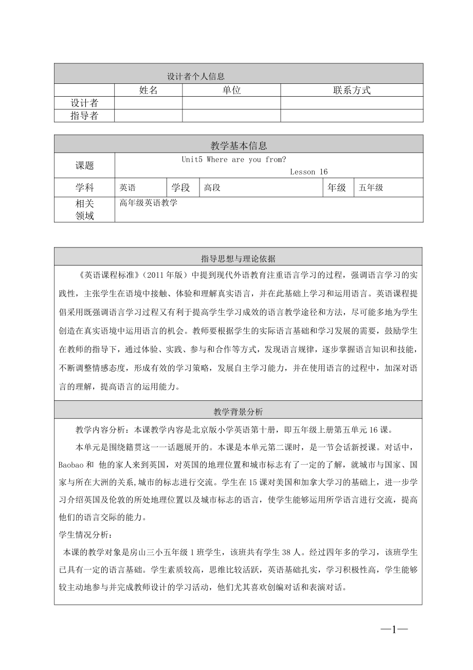 北京版五年级上册UNIT FIVE WHERE ARE YOUR FROM -Lesson 16-教案、教学设计--(配套课件编号：7052a).doc_第1页