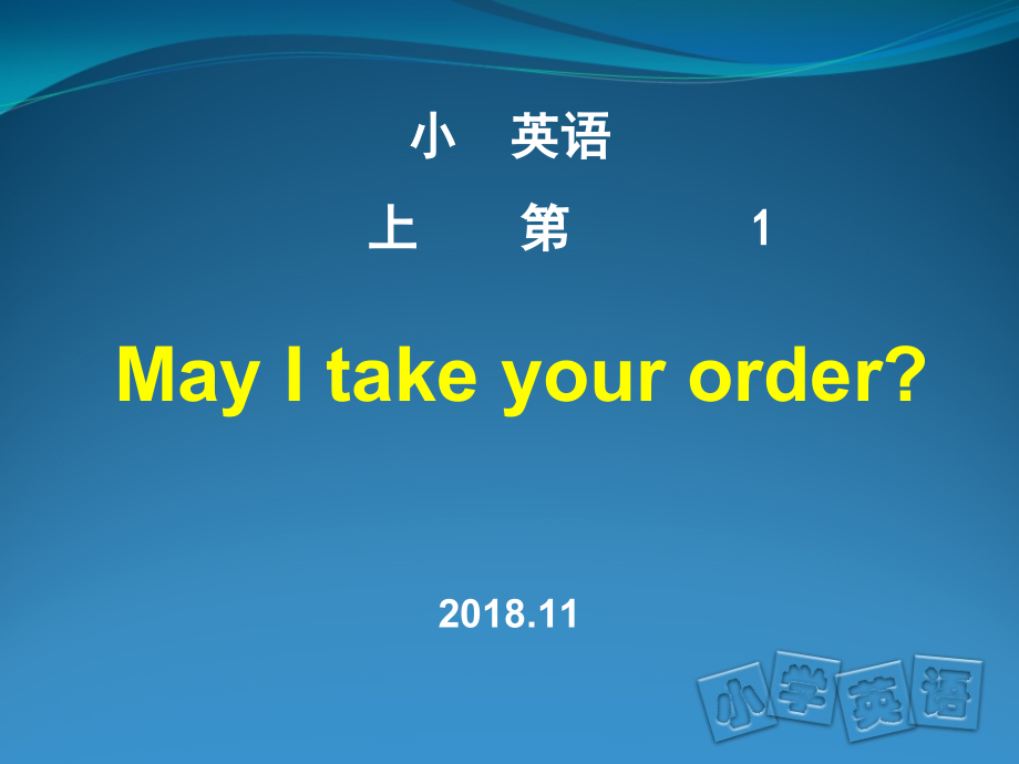 北京版四年级上册UNIT SIX MAY I TAKE YOUR ORDER -Lesson 19-ppt课件-(含教案+视频)--(编号：10cc0).zip