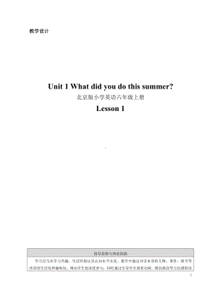 北京版六年级上册UNIT ONE WHAT DID YOU DO THIS SUMMER -Lesson 1-教案、教学设计-县级公开课-(配套课件编号：2016f).doc