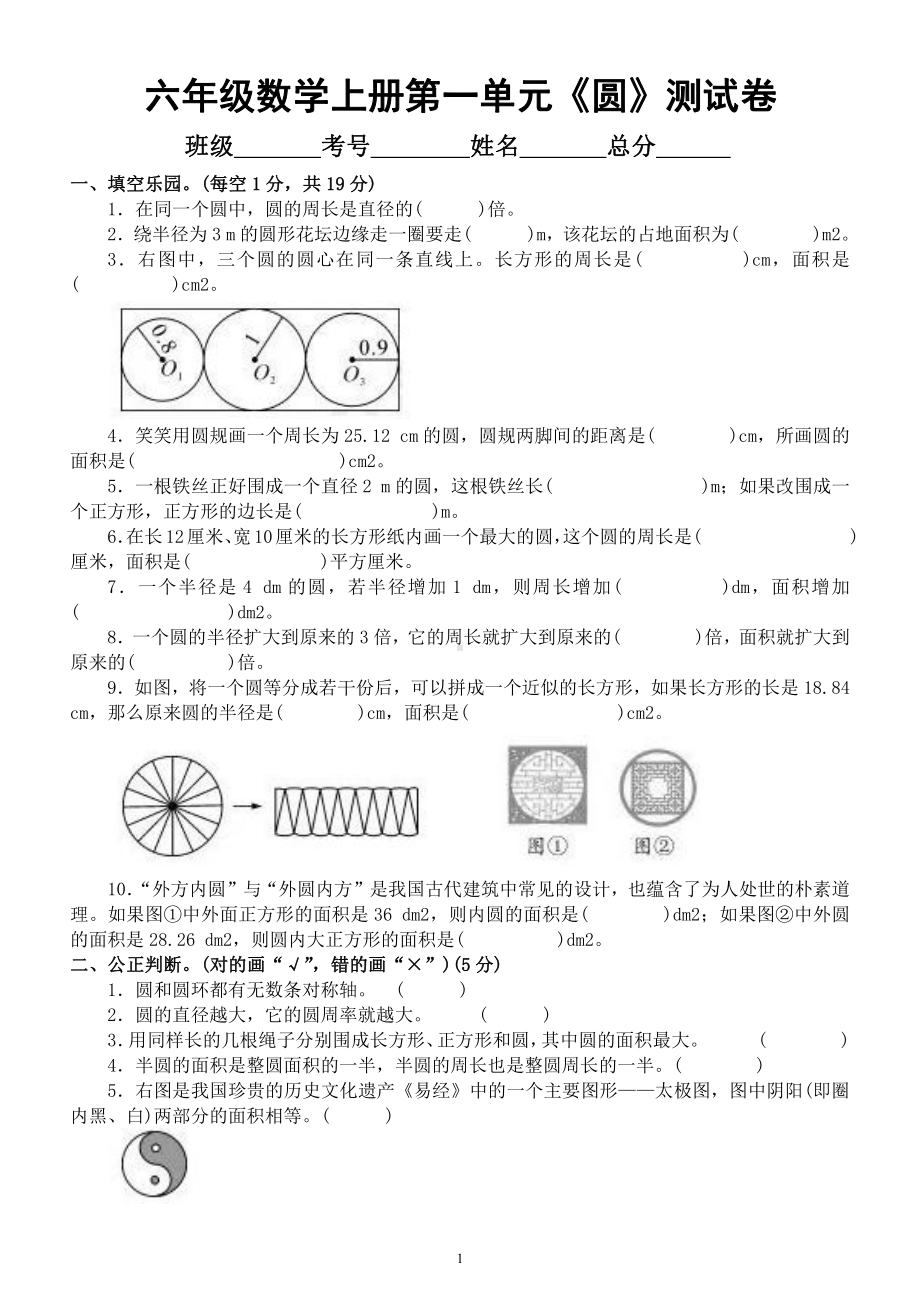 小学数学北师大版六年级上册第一单元《圆》测试卷（名校优选精练）.docx_第1页