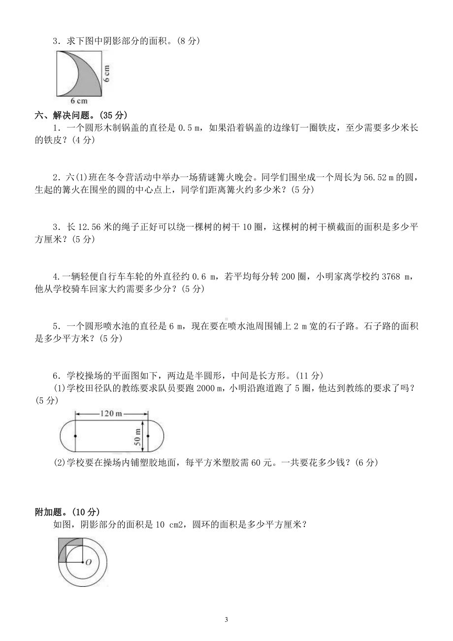 小学数学北师大版六年级上册第一单元《圆》测试卷（名校优选精练）.docx_第3页