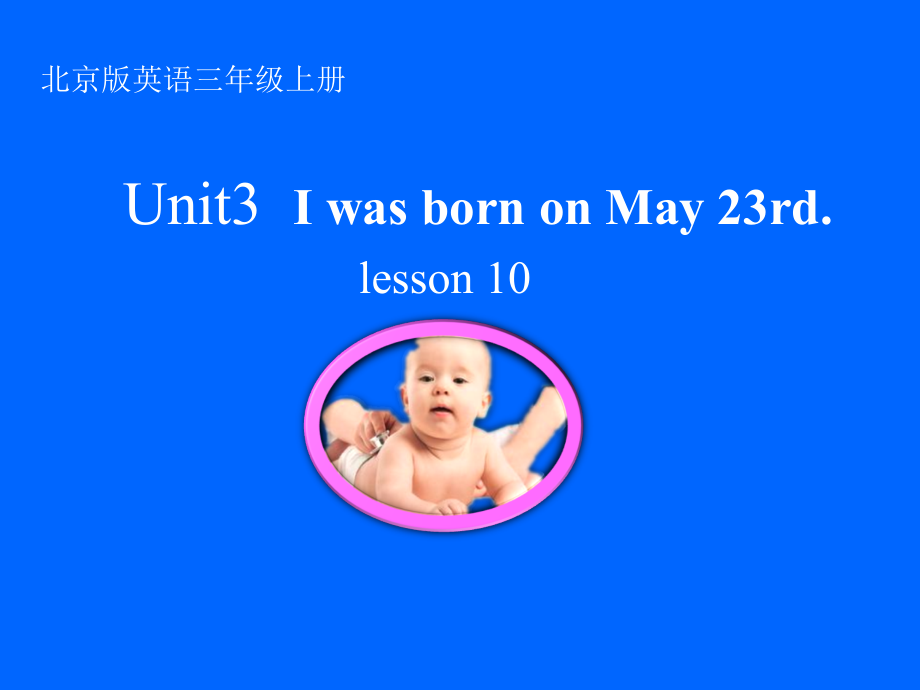 北京版三年级上册UNIT THREE I WAS BORN ON MAY 23RD-Lesson 10-ppt课件-(含教案+音频+素材)--(编号：4012b).zip