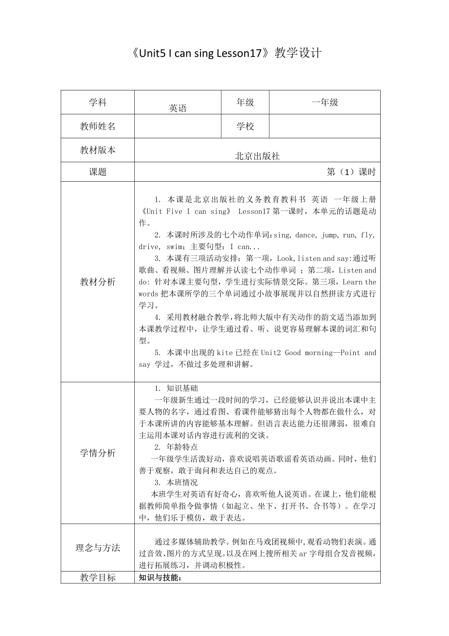 北京版一年级上册UNIT FIVE I CAN SING-Lesson 17-教案、教学设计--(配套课件编号：e0163).doc_第1页