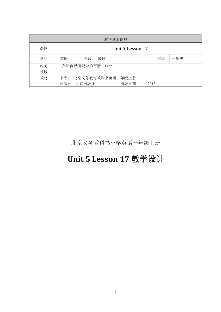 北京版一年级上册UNIT FIVE I CAN SING-Lesson 17-教案、教学设计--(配套课件编号：80029).doc_第1页