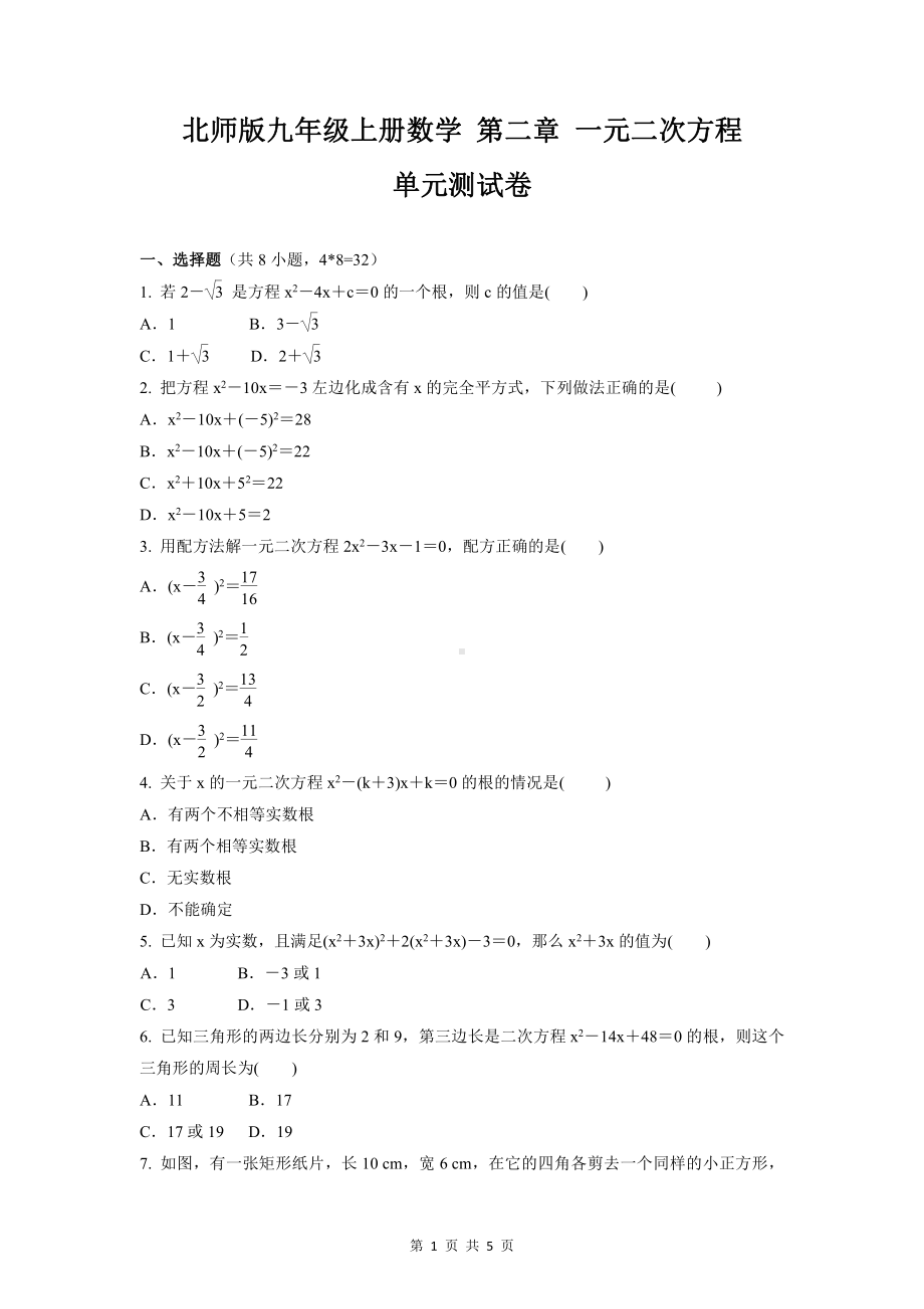 北师大版九年级上册数学 第二章 一元二次方程（Word版含答案）.docx_第1页