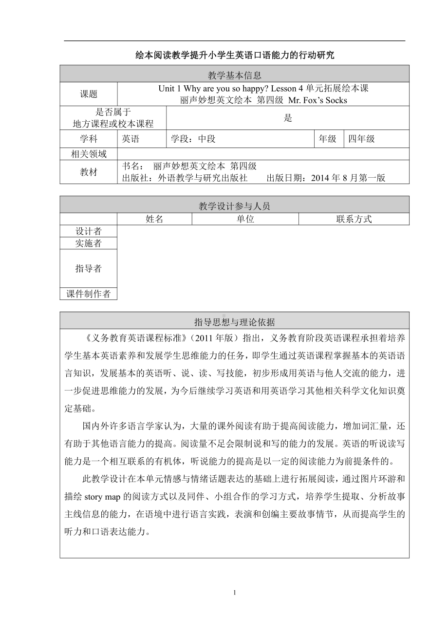 北京版四年级上册UNIT ONE WHY ARE YOU SO HAPPY -Lesson 4-Now I can understand Now I can say Now I know the sound-教案、教学设计--(配套课件编号：1038c).docx_第1页