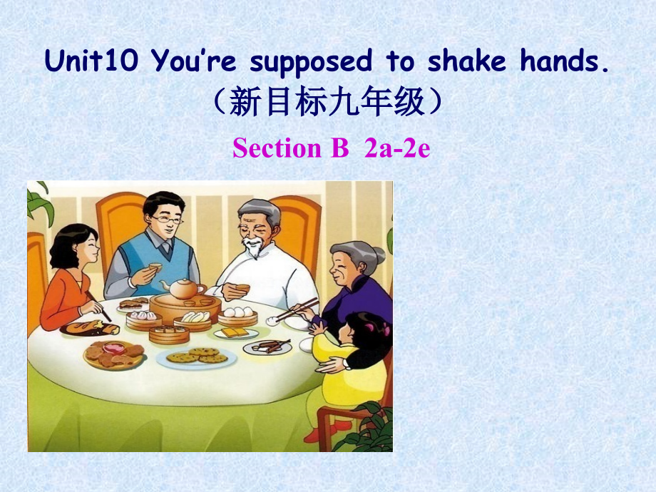 人教版九年级Unit 10 You are suppoed to shake hands.-Section B 2a—2e-ppt课件-(含教案+视频)-市级公开课-(编号：70c84).zip