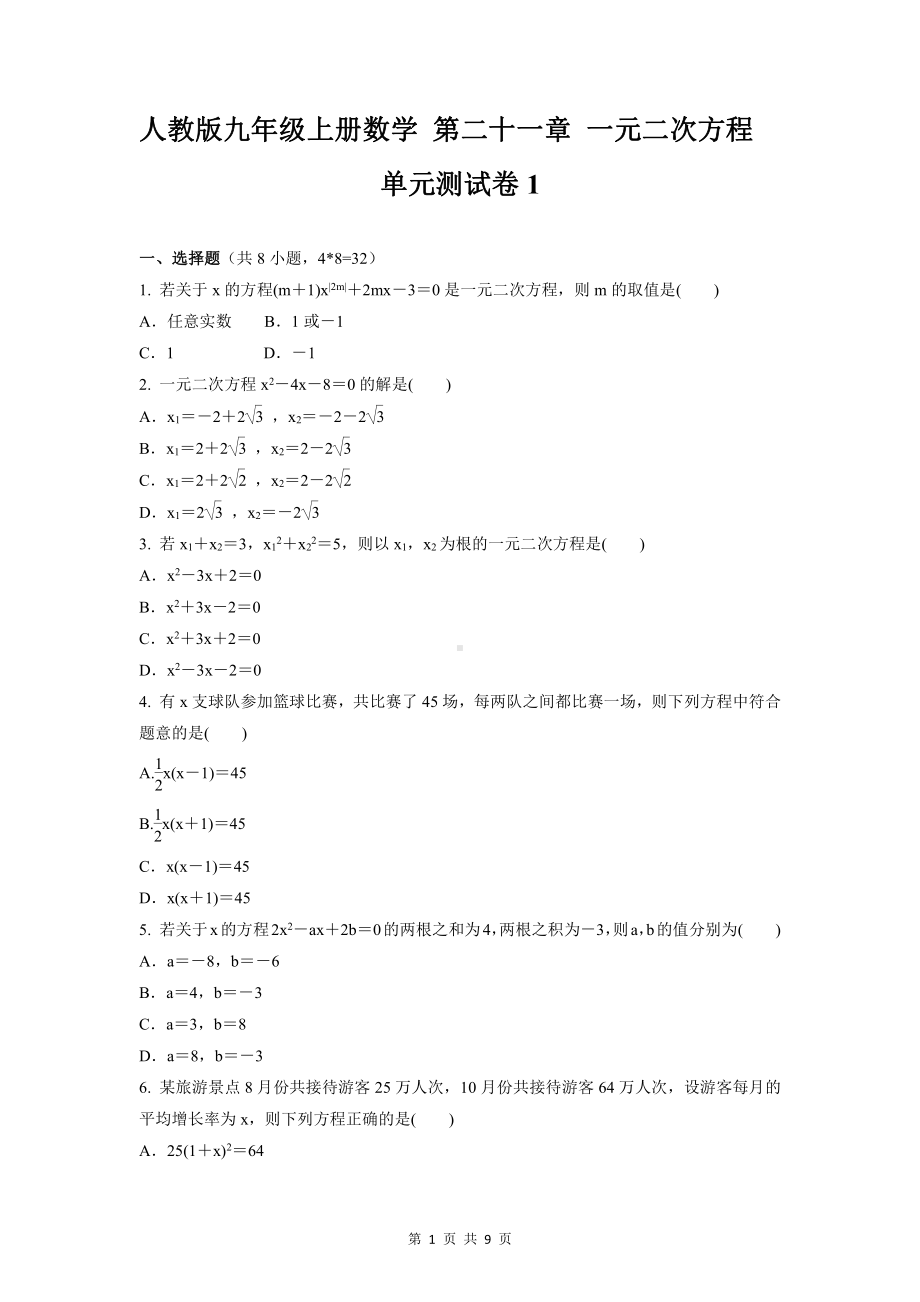 人教版九年级上册数学 第二十一章 一元二次方程2套（Word版含答案）.docx_第1页