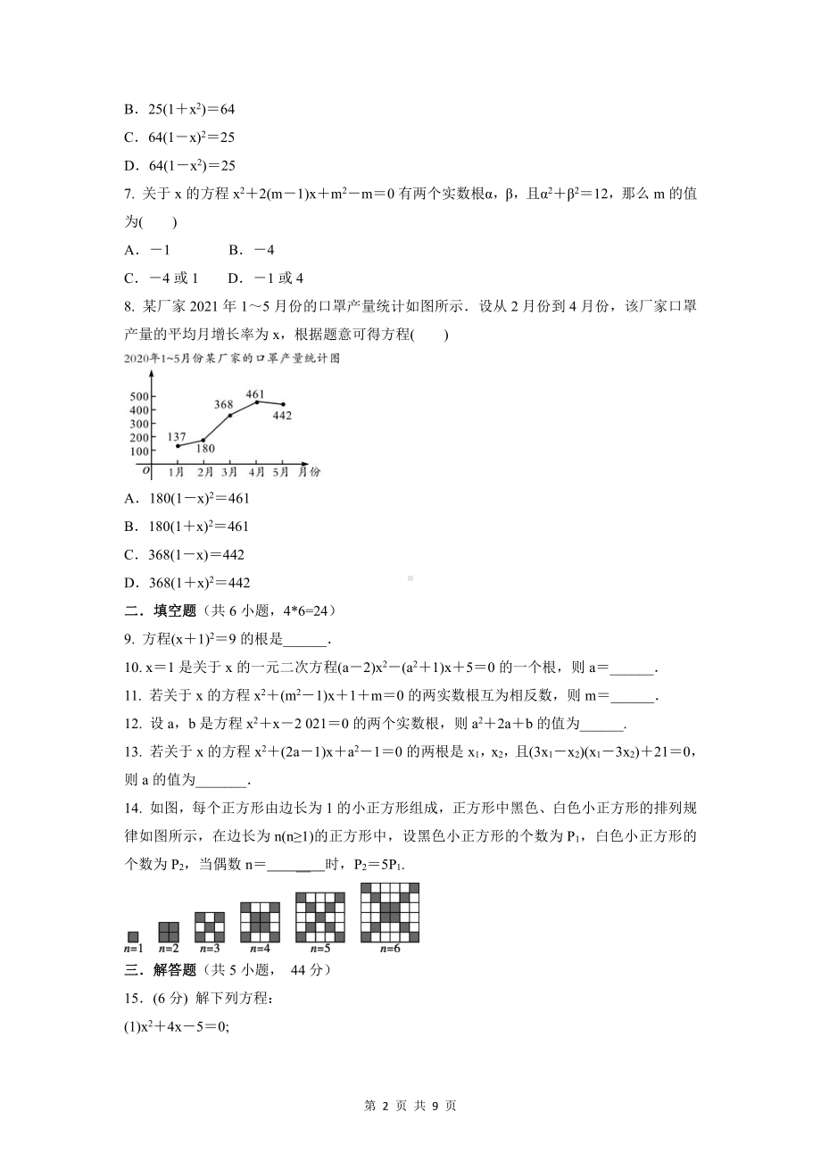 人教版九年级上册数学 第二十一章 一元二次方程2套（Word版含答案）.docx_第2页