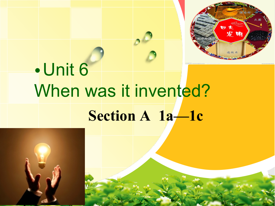 人教版九年级Unit 6 When was it invented -Section A 1a—2d-ppt课件-(含教案)-市级公开课-(编号：30f94).zip