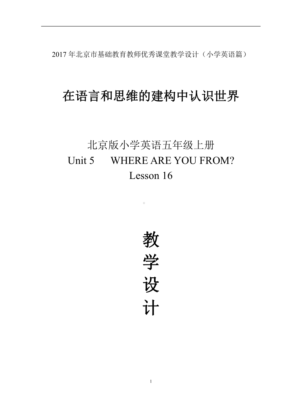 北京版五年级上册UNIT FIVE WHERE ARE YOUR FROM -Lesson 16-教案、教学设计--(配套课件编号：871dd).doc_第1页