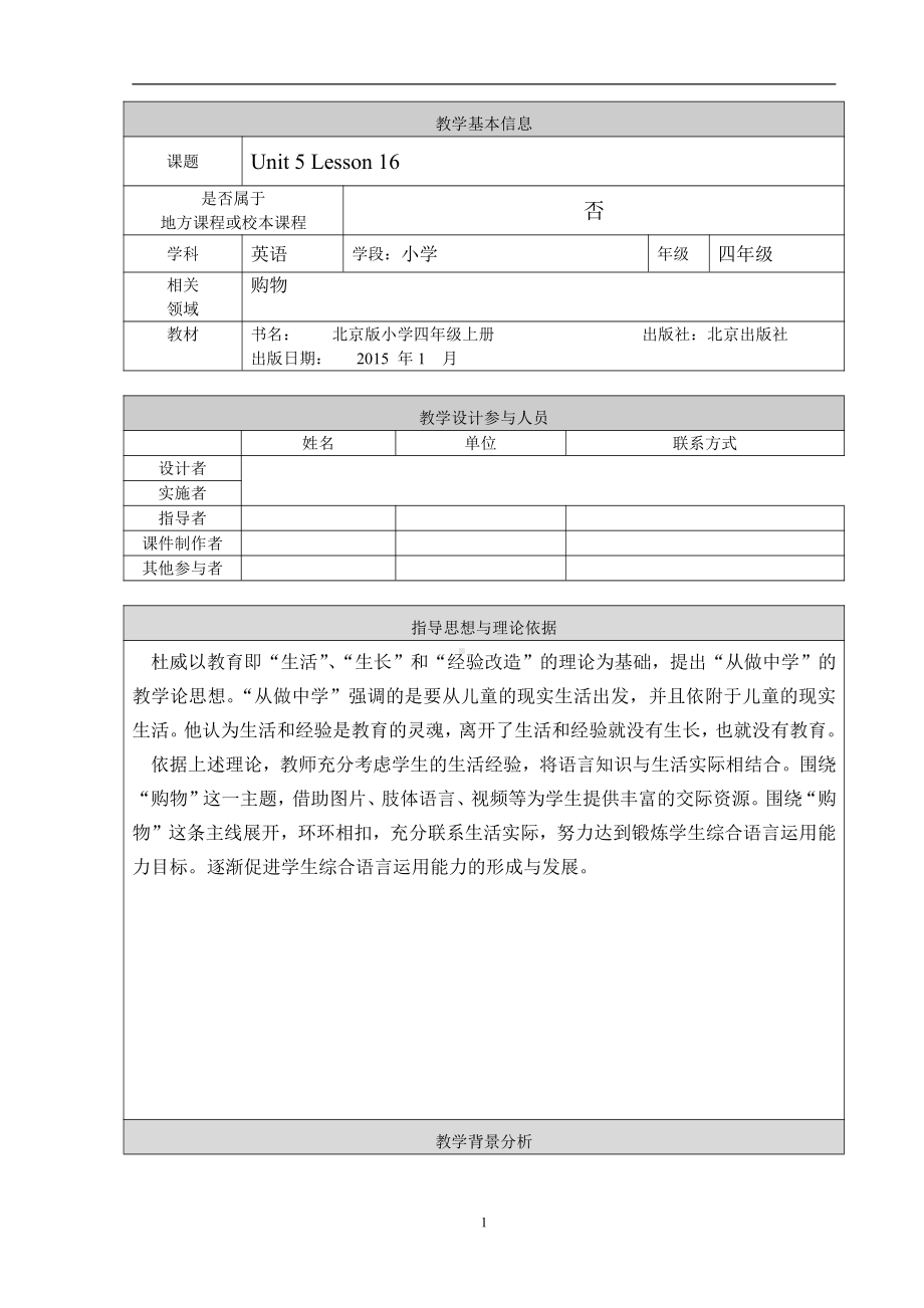 北京版四年级上册UNIT FIVE WHICH KIND WOULD YOU LIKE -Lesson 16-教案、教学设计-省级公开课-(配套课件编号：d0d35).doc_第1页