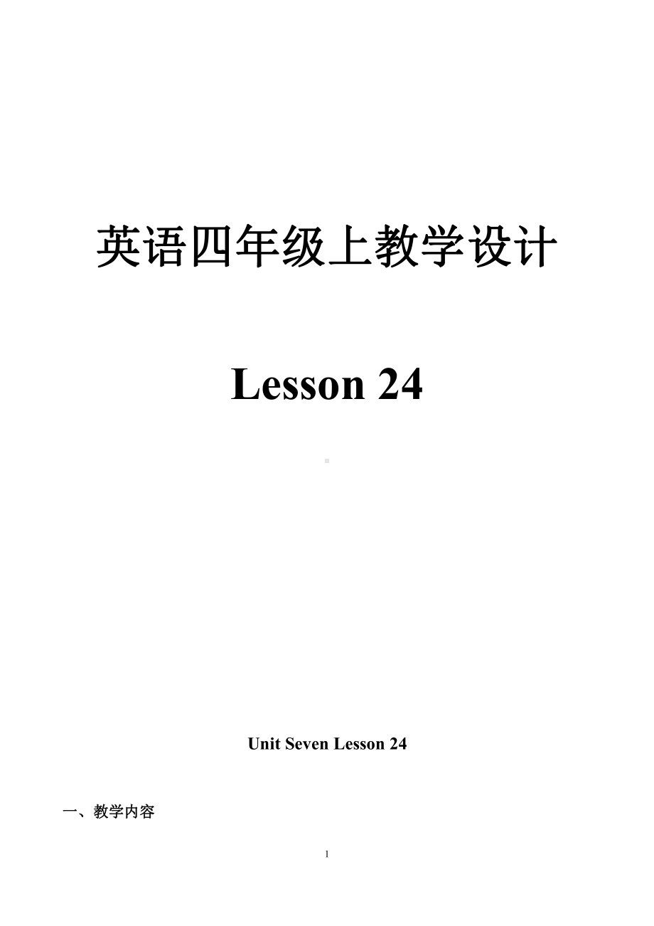 北京版四年级上册UNIT SEVEN I WHAT IS NATURE -Lesson 24-教案、教学设计-县级公开课-(配套课件编号：c054b).doc_第1页