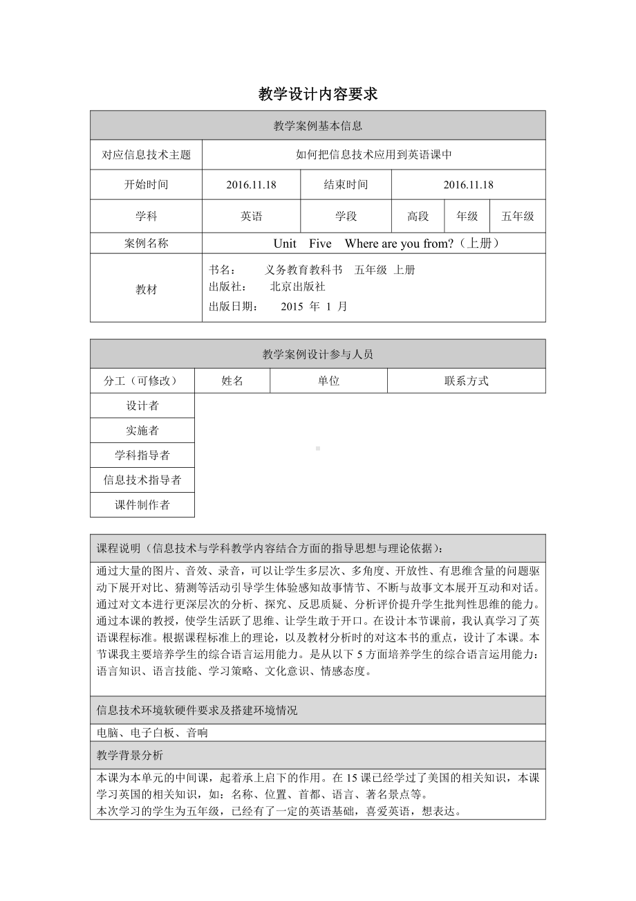 北京版五年级上册UNIT FIVE WHERE ARE YOUR FROM -Lesson 16-教案、教学设计--(配套课件编号：e1c09).doc_第1页