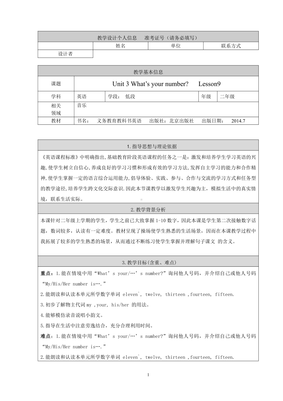 北京版二年级上册UNIT THREE WHAT’S YOUR NUMBER -Lesson 9-教案、教学设计--(配套课件编号：10054).doc_第1页