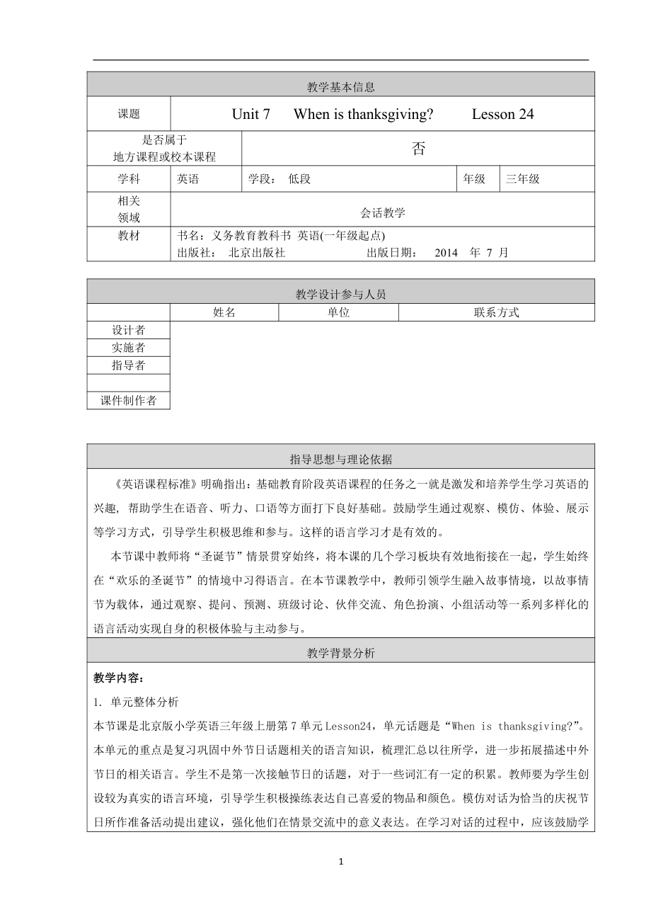 北京版三年级上册UNIT SEVEN WHEN IS THANKSGIVING -Lesson 24-教案、教学设计--(配套课件编号：92311).doc_第1页