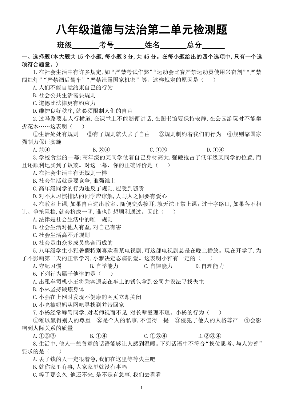 初中道德与法治八年级上册第二单元《遵守社会规则》检测题及答案.docx_第1页