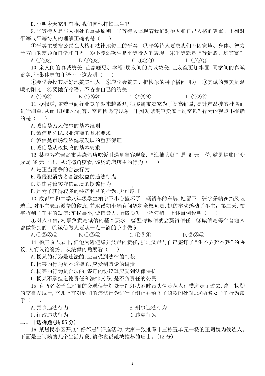 初中道德与法治八年级上册第二单元《遵守社会规则》检测题及答案.docx_第2页