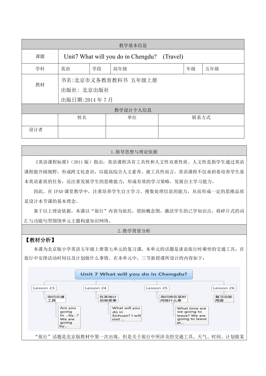 北京版五年级上册UNIT SEVENWHAT WILL YOU DO IN CHENGDU -Lesson 26-Now I can read Now I can write-教案、教学设计--(配套课件编号：6029a).doc_第1页