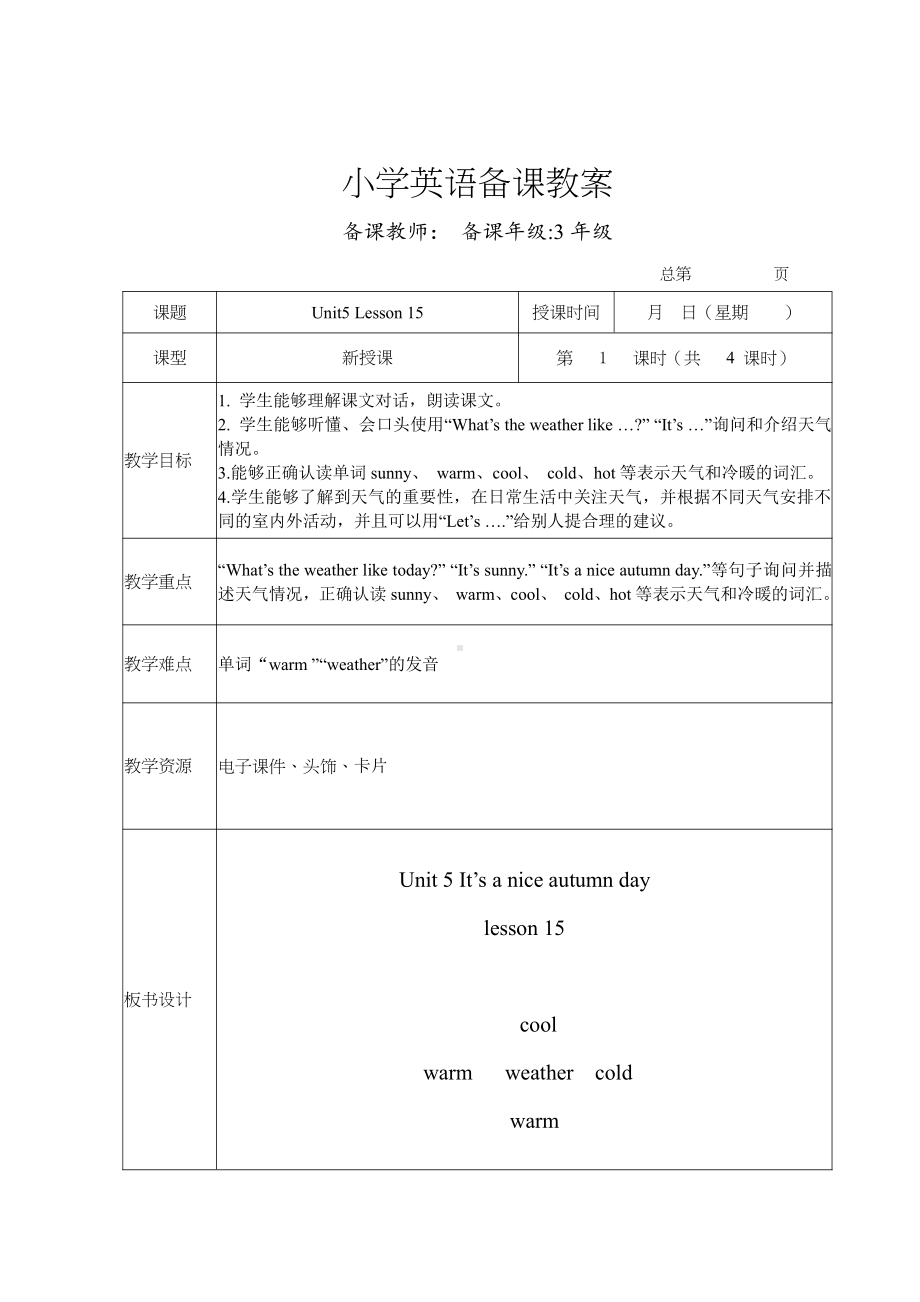 北京版三年级上册UNIT FIVE IT’S A NICE AUTUMN DAY-Lesson 15-教案、教学设计--(配套课件编号：20f17).docx_第1页