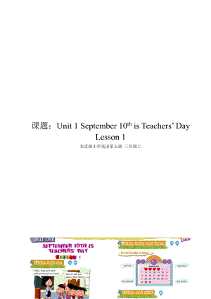 北京版三年级上册UNIT ONE SEPTEMBER 10TH IS TEACHERS’ DAY-Lesson 1-教案、教学设计--(配套课件编号：602fc).docx