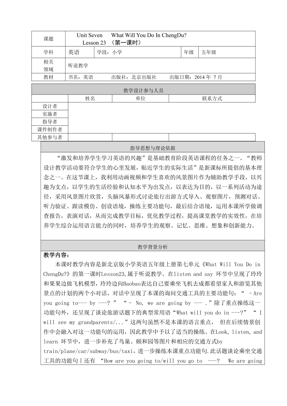 北京版五年级上册UNIT SEVENWHAT WILL YOU DO IN CHENGDU -Lesson 23-教案、教学设计--(配套课件编号：60f2a).doc_第1页