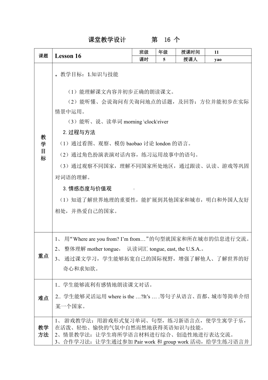 北京版五年级上册UNIT FIVE WHERE ARE YOUR FROM -Lesson 16-教案、教学设计--(配套课件编号：a031d).doc_第1页