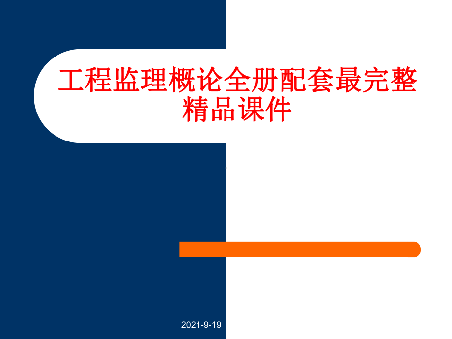 工程监理概论全册配套最完整精品课件.ppt_第1页