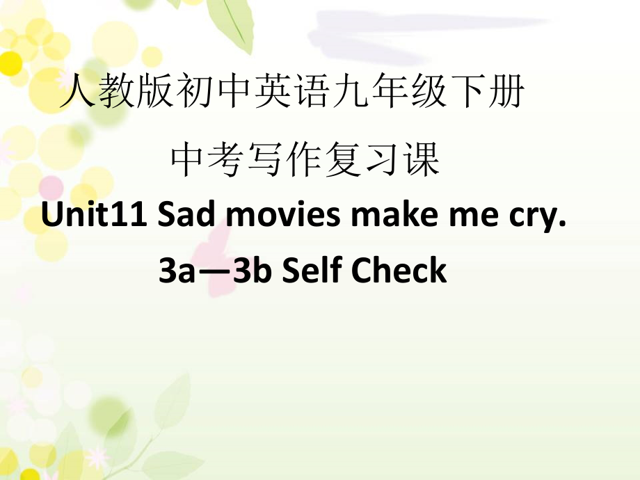 人教版九年级Unit 11 Sad movies made me cry.-Section B 3a—3b Self check-ppt课件-(含教案)-市级公开课-(编号：f0ab2).zip