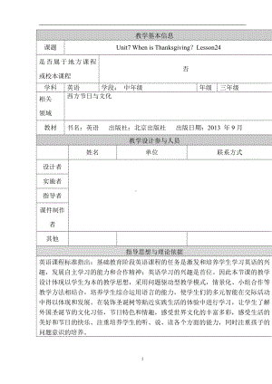 北京版三年级上册UNIT SEVEN WHEN IS THANKSGIVING -Lesson 24-教案、教学设计-部级公开课-(配套课件编号：82203).doc