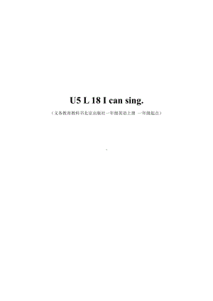 北京版一年级上册UNIT FIVE I CAN SING-Lesson 18-教案、教学设计-县级公开课-(配套课件编号：9113d).doc